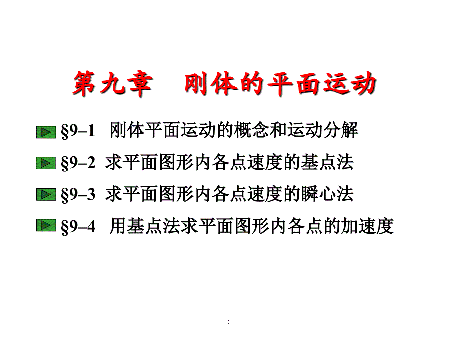 理论力学第九章刚体的平面运动ppt课件_第1页