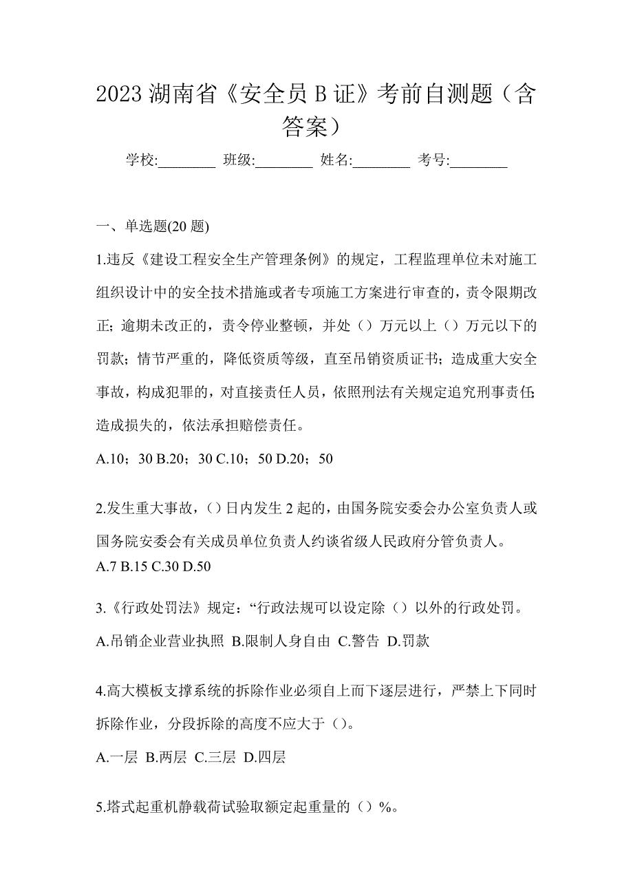 2023湖南省《安全员B证》考前自测题（含答案）_第1页