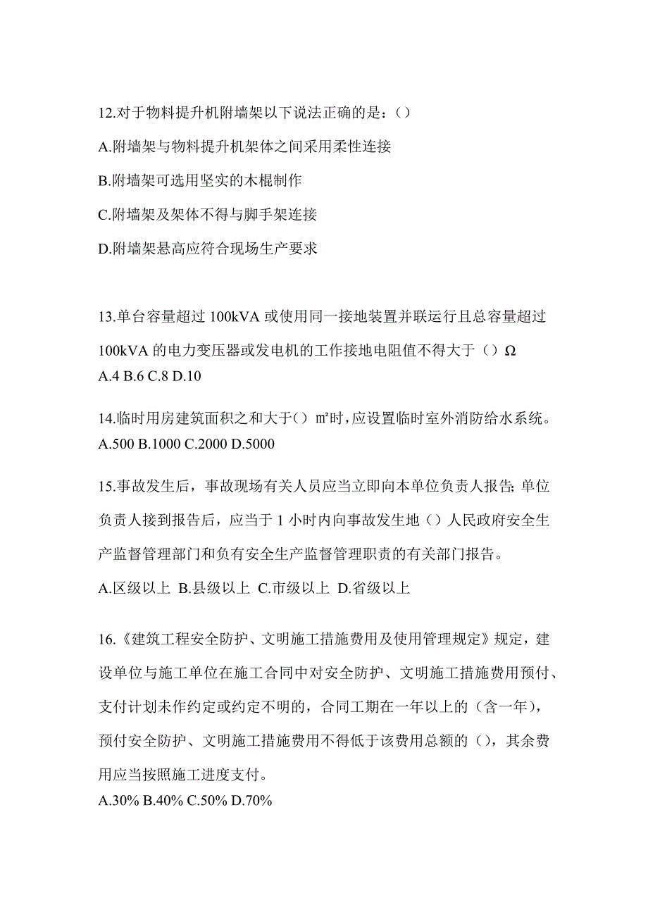 2023湖南省《安全员B证》考前自测题（含答案）_第3页