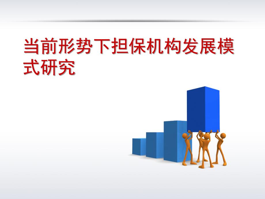 担保系列讲义：当前形势下担保机构发展模式研究_第1页