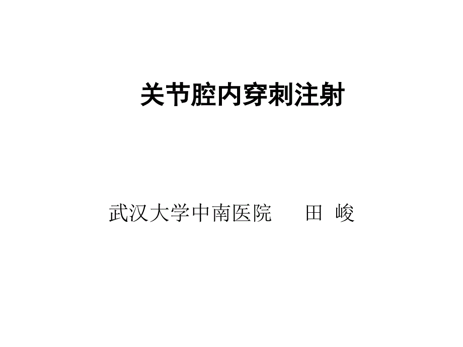 12关节腔内穿刺注射_第1页