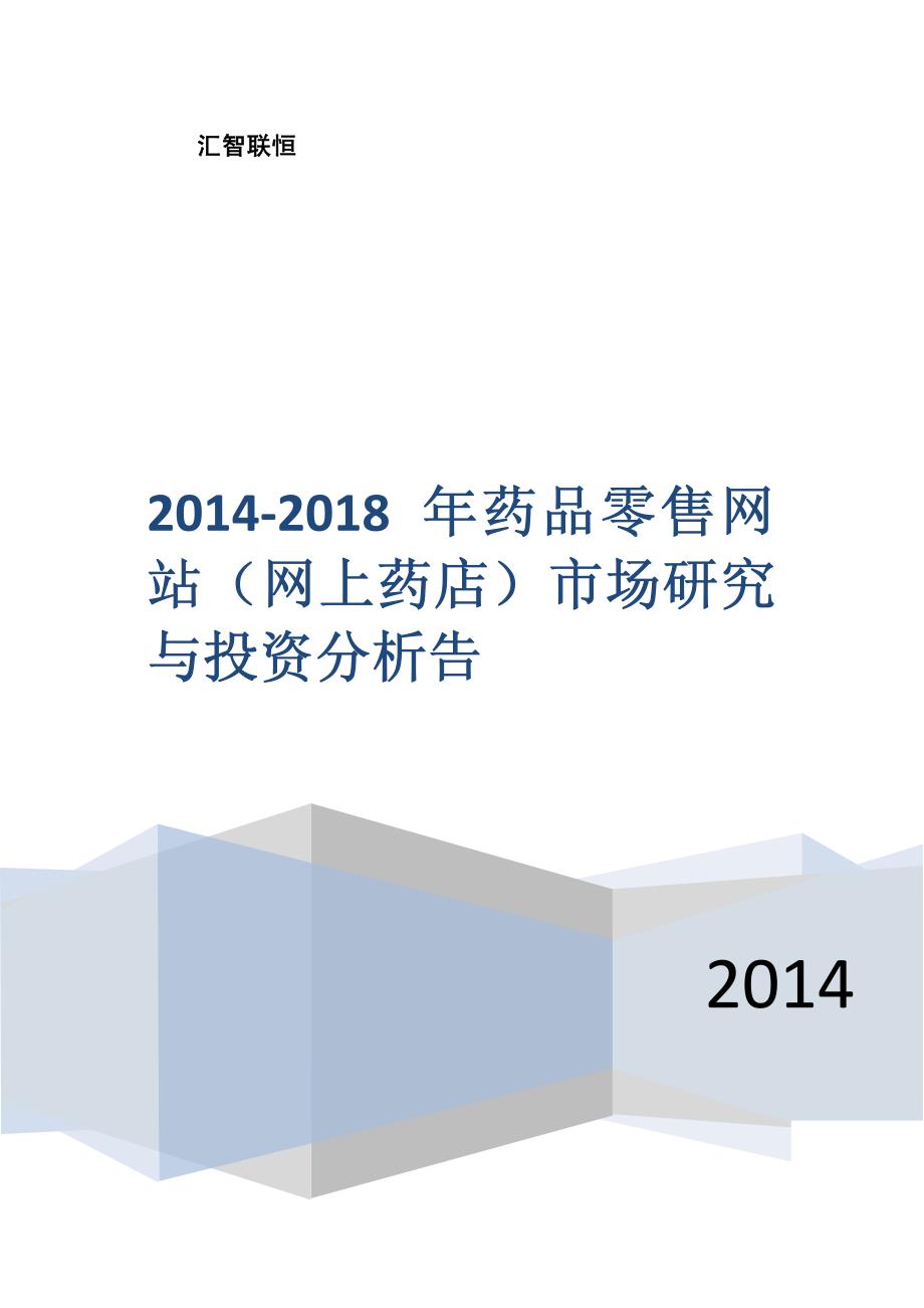 2014-2018年药品零售网站（网上药店）市场研究与投资分析告_第1页