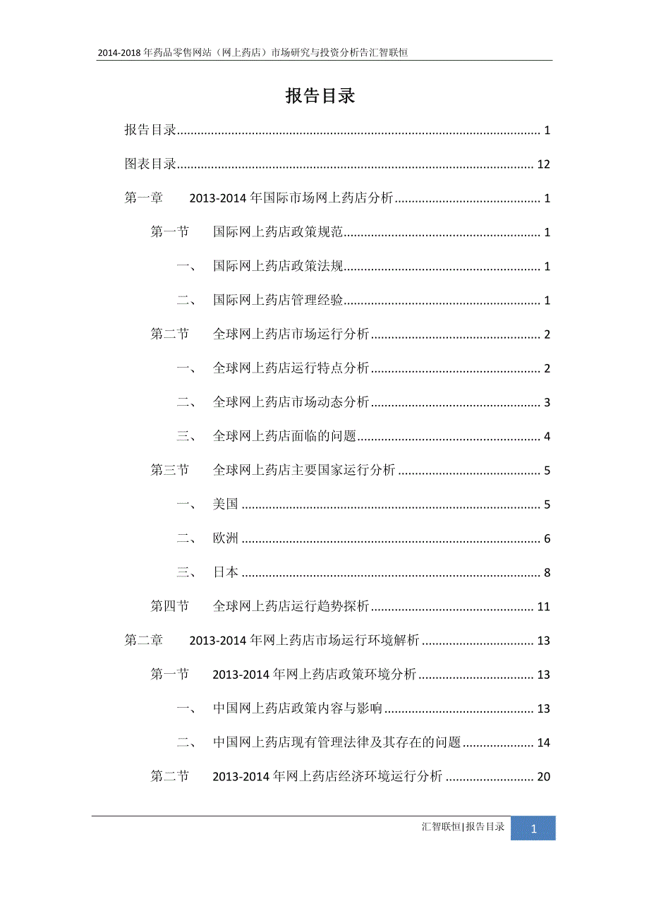 2014-2018年药品零售网站（网上药店）市场研究与投资分析告_第2页