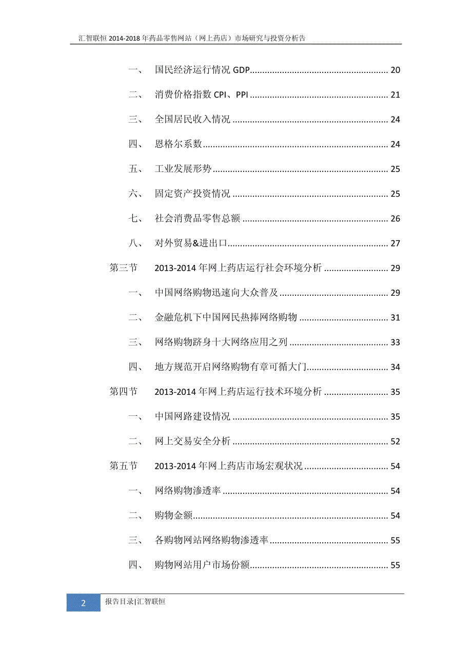 2014-2018年药品零售网站（网上药店）市场研究与投资分析告_第3页