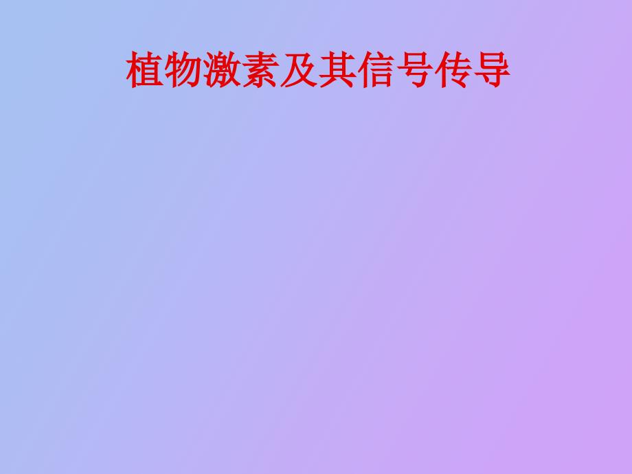 植物激素及其信号传导最终_第1页