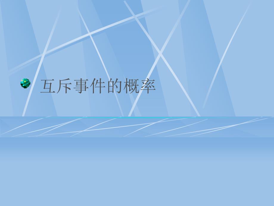 互斥事件的概率_第1页