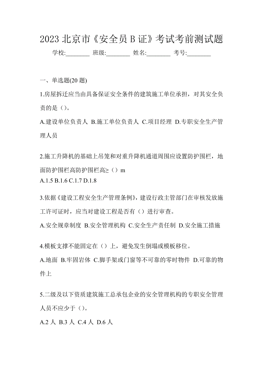 2023北京市《安全员B证》考试考前测试题_第1页