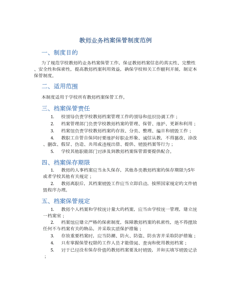 教师业务档案保管制度范例-实用_第1页