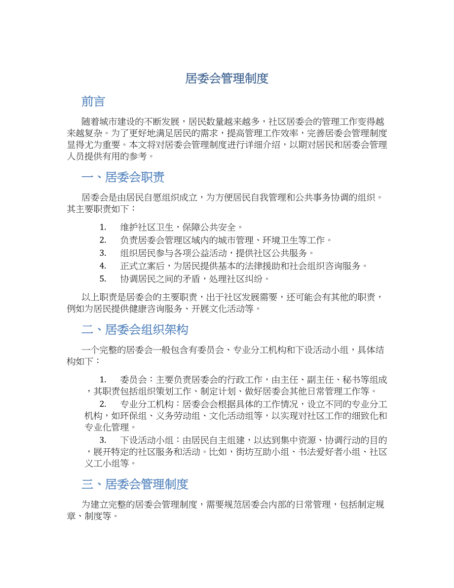 居委会管理制度-实用_第1页