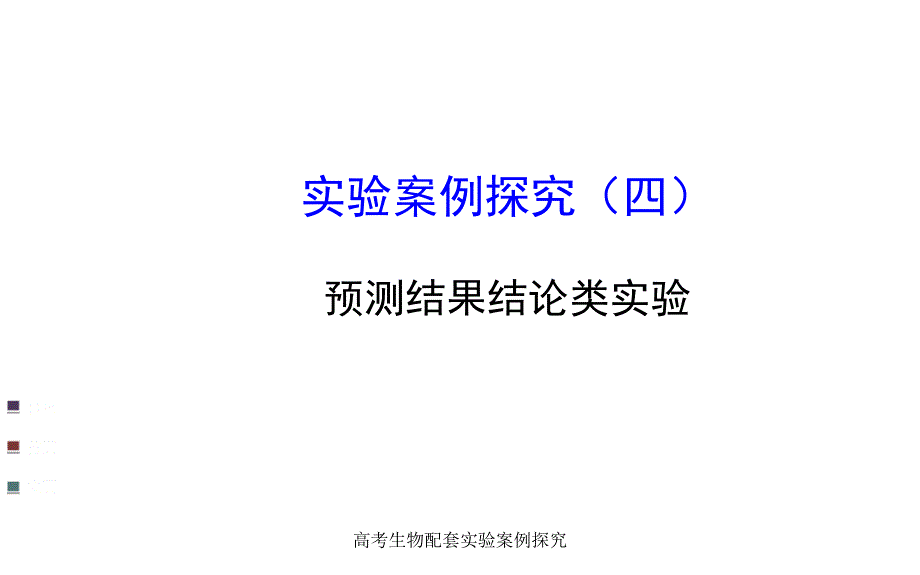 高考生物配套实验案例探究课件_第1页