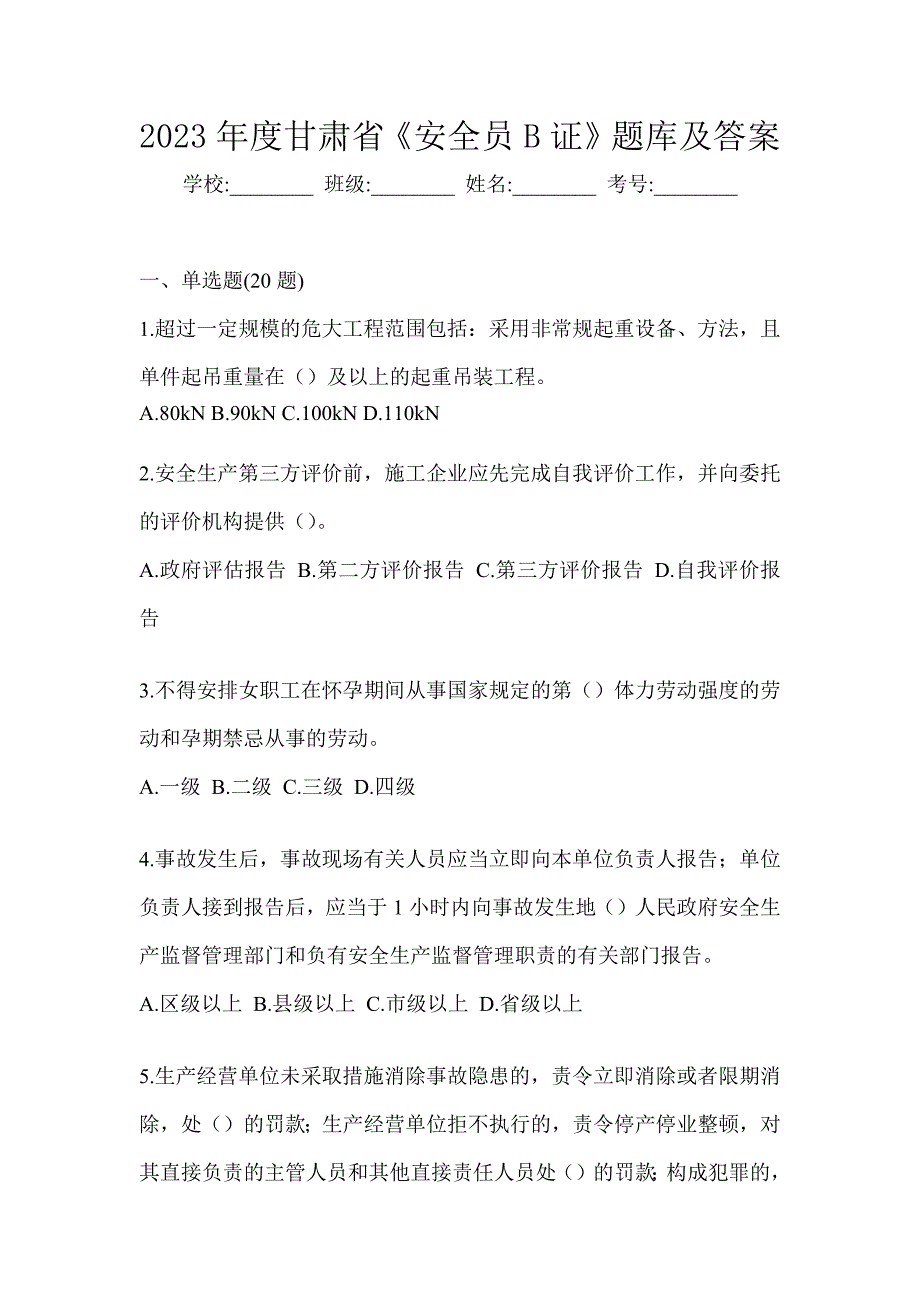 2023年度甘肃省《安全员B证》题库及答案_第1页