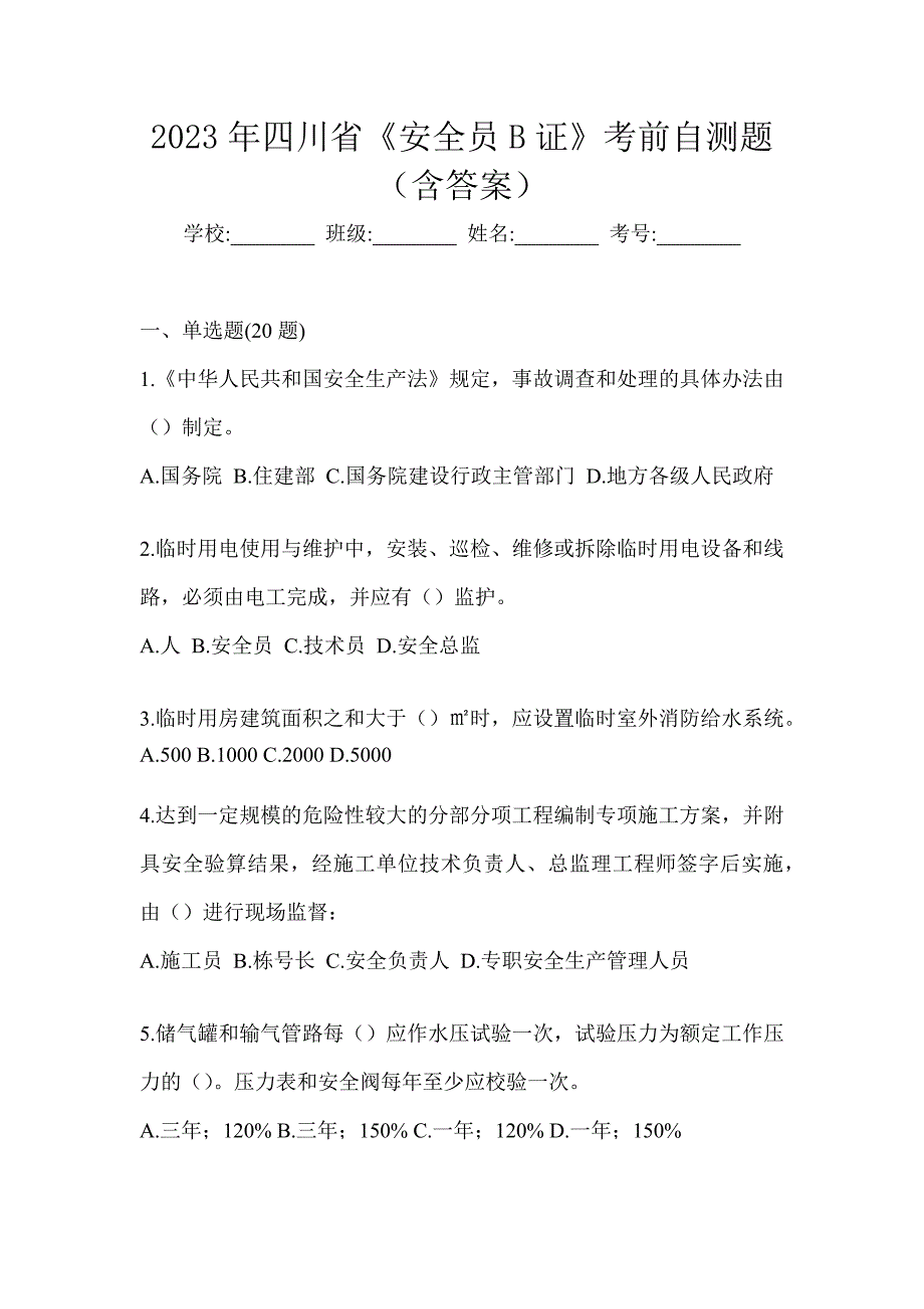 2023年四川省《安全员B证》考前自测题（含答案）_第1页