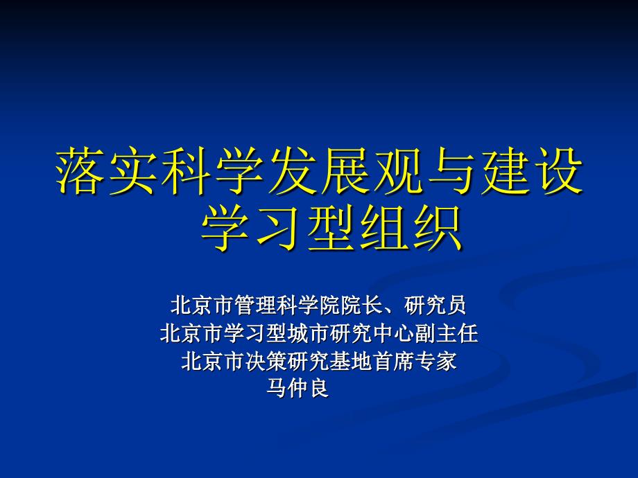 落实科学发展观与建设学习型组织.ppt_第1页