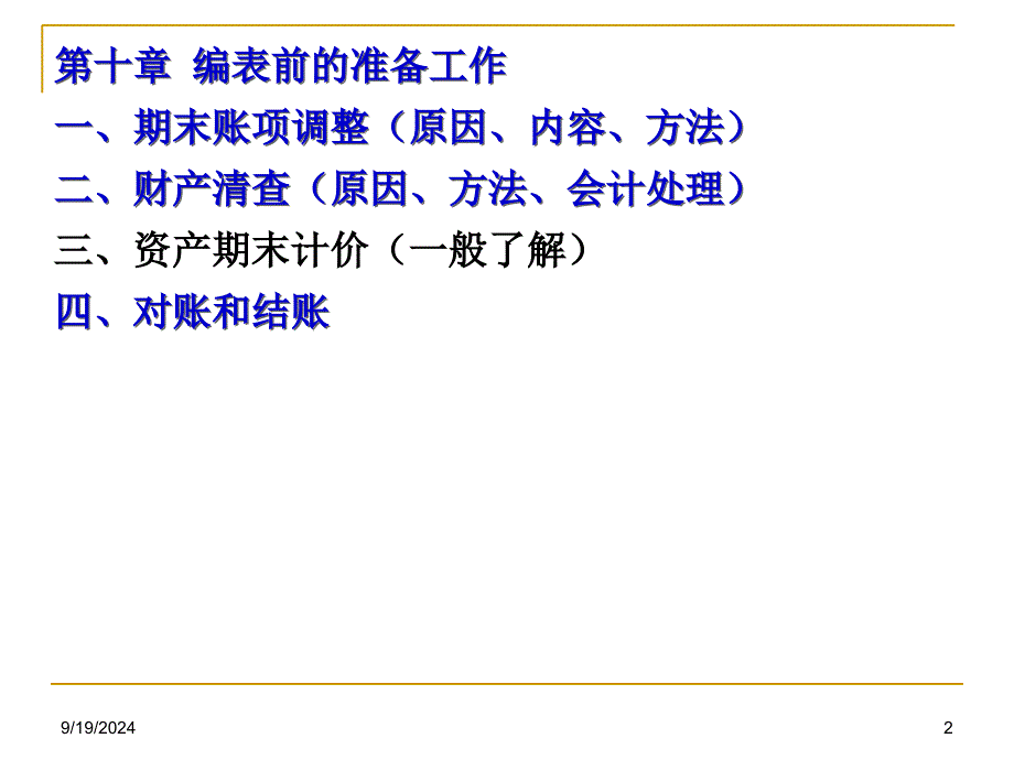 《编表前的准备工作》PPT课件_第2页