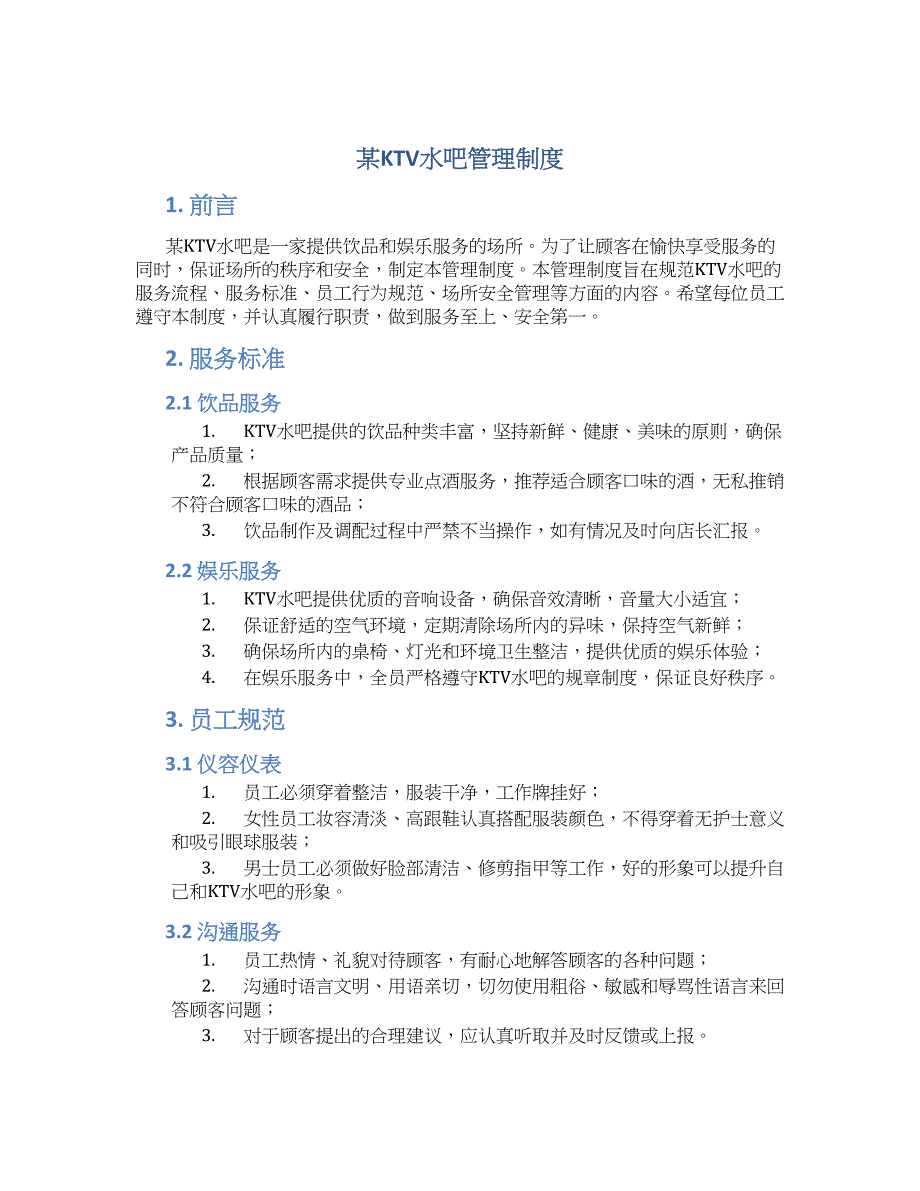某ktv水吧管理制度_第1页