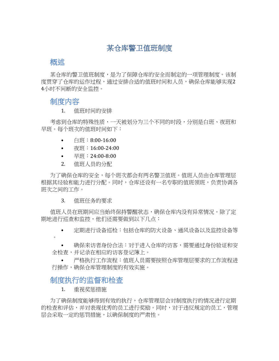 某仓库警卫值班制度_第1页