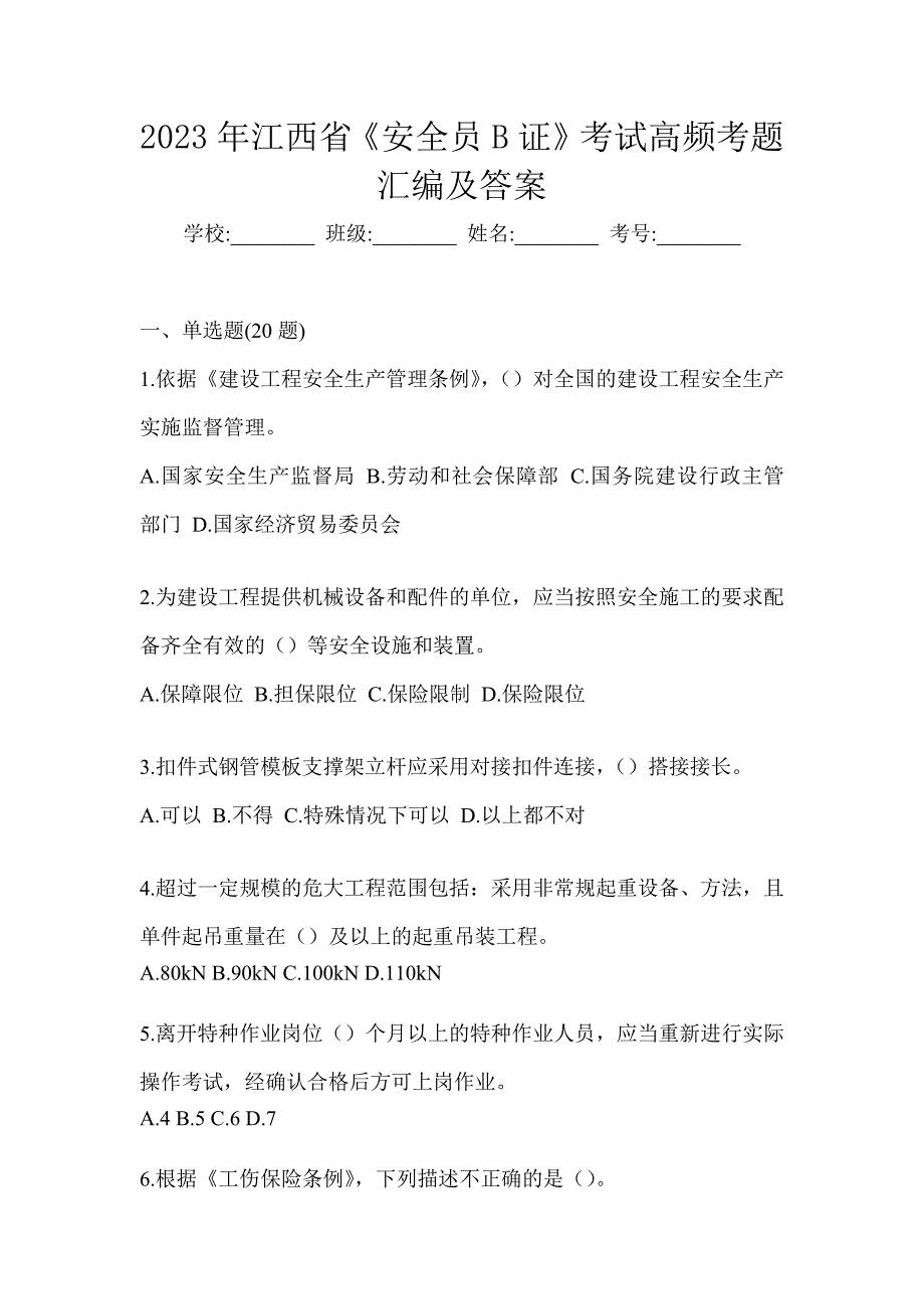 2023年江西省《安全员B证》考试高频考题汇编及答案_第1页