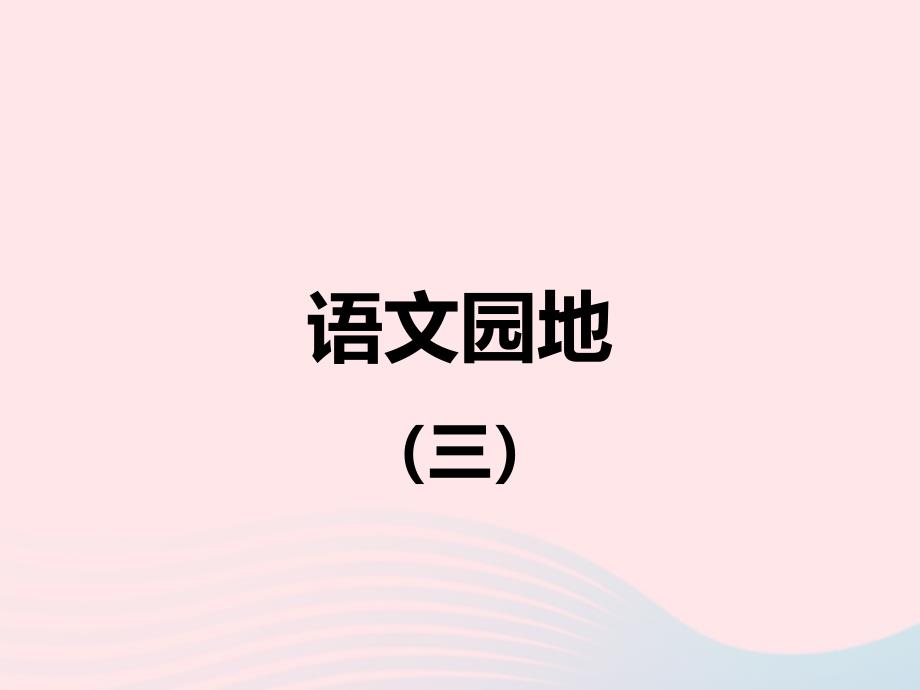 【最新】二年级语文下册 识字 语文园地（三）课件 新人教版-新人教级下册语文课件_第1页