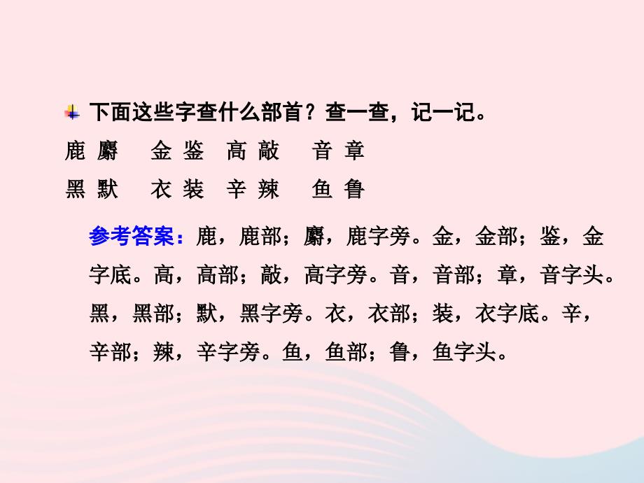 【最新】二年级语文下册 识字 语文园地（三）课件 新人教版-新人教级下册语文课件_第4页