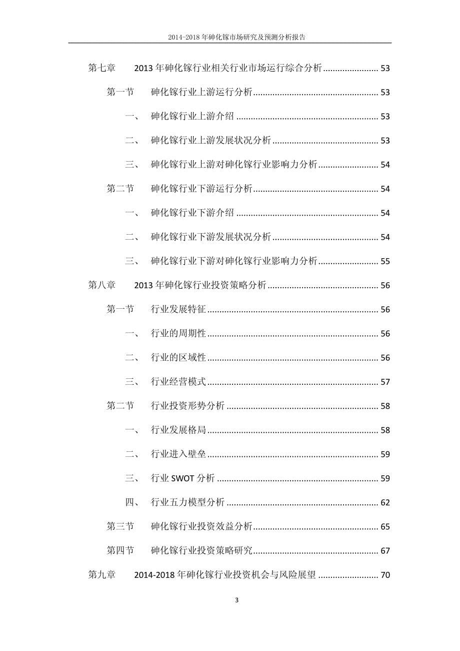 2014-2018年砷化镓市场研究及预测分析报告_第5页