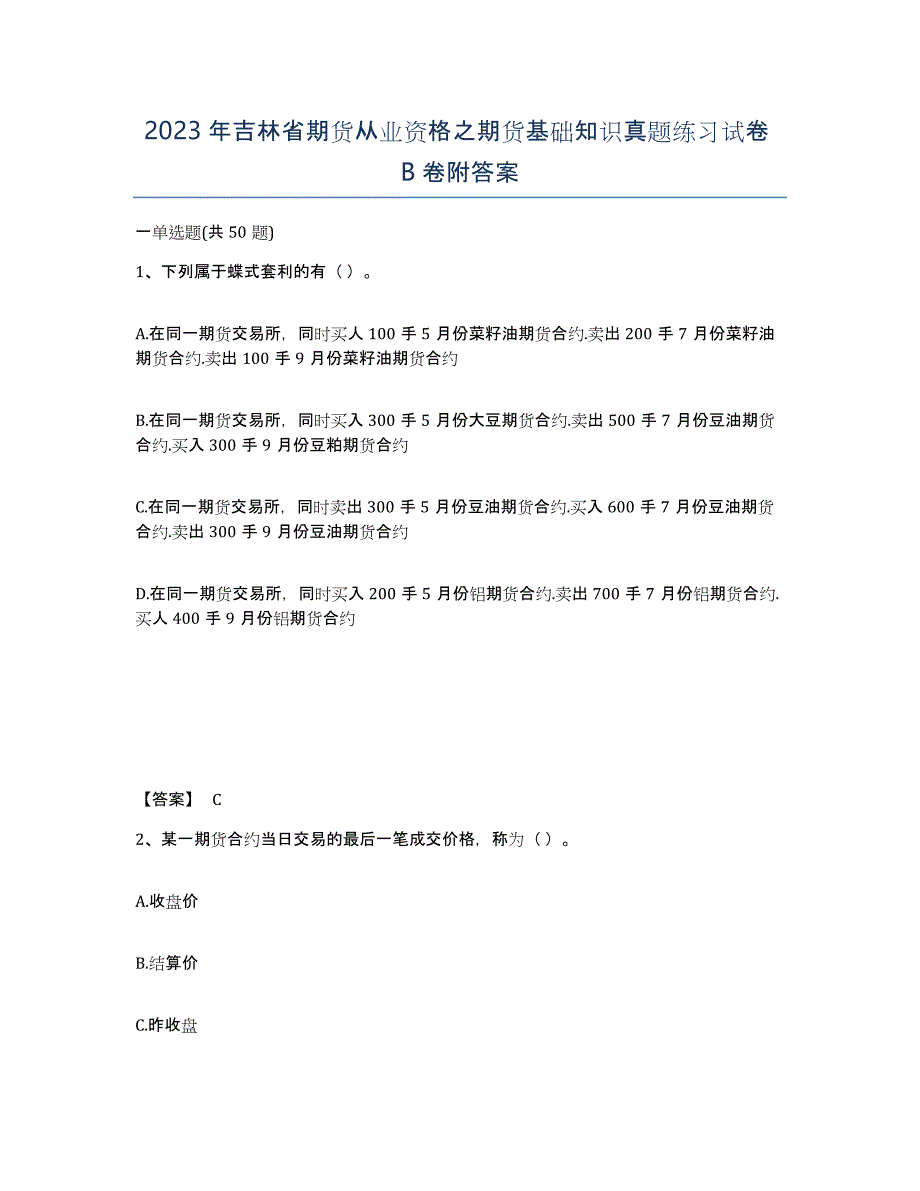 2023年吉林省期货从业资格之期货基础知识真题练习试卷B卷附答案_第1页