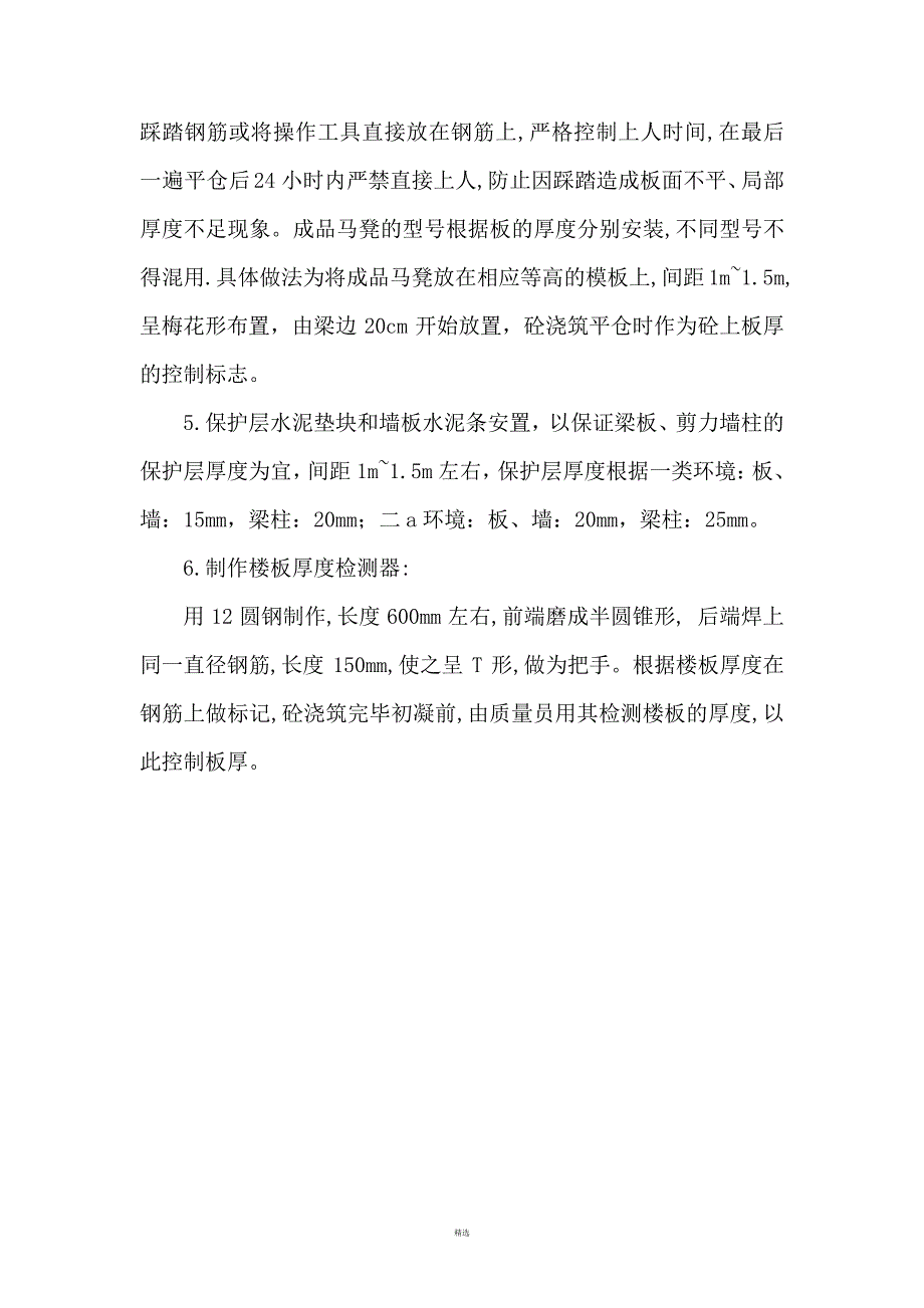 楼板厚度控制专项方案_第4页