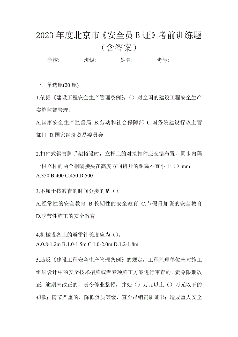 2023年度北京市《安全员B证》考前训练题（含答案）_第1页