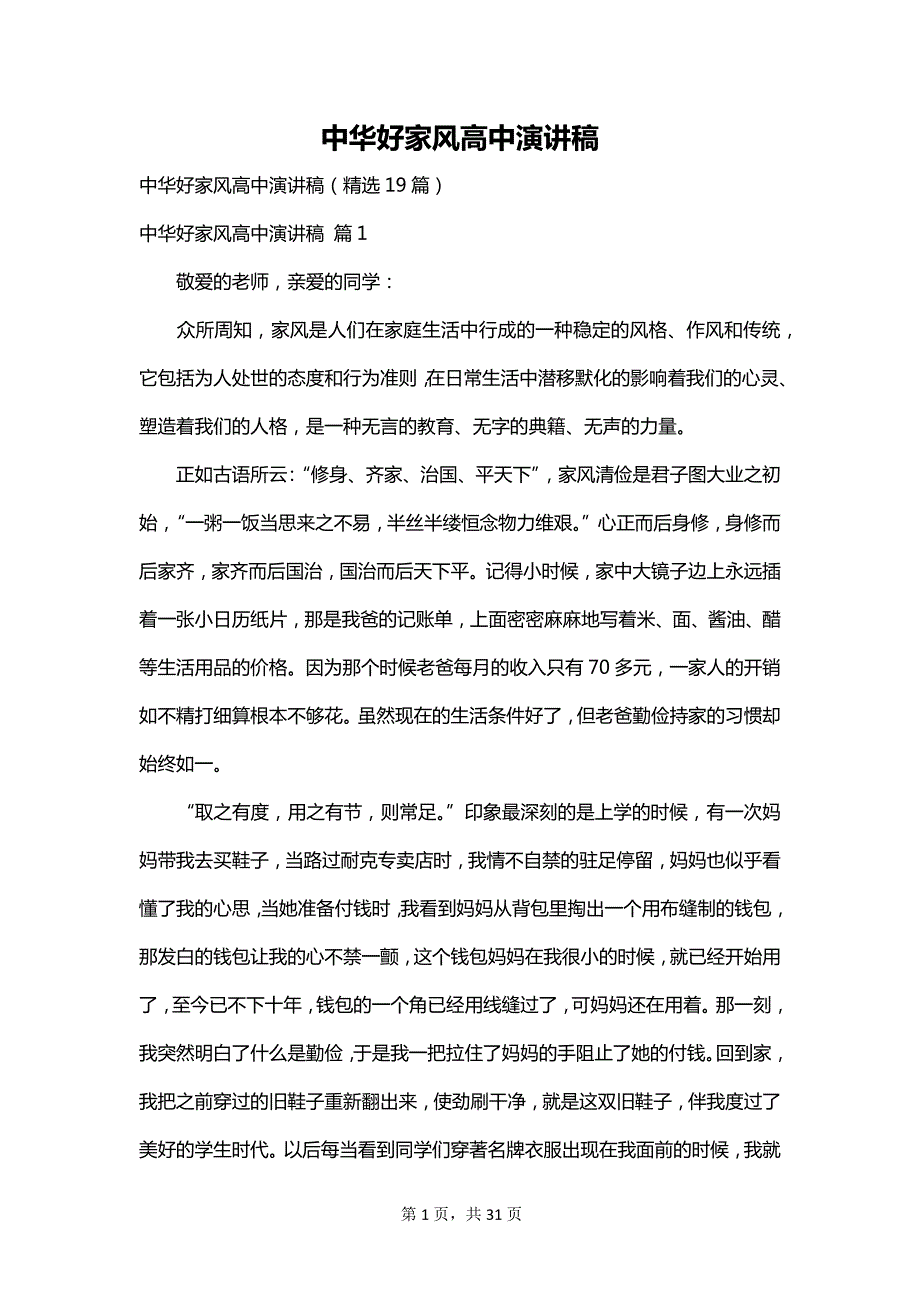 中华好家风高中演讲稿_第1页