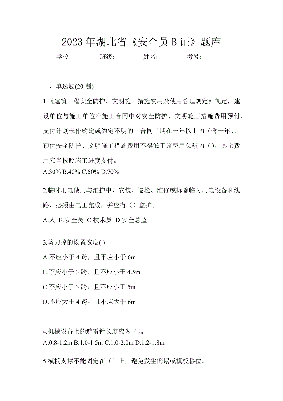 2023年湖北省《安全员B证》题库_第1页