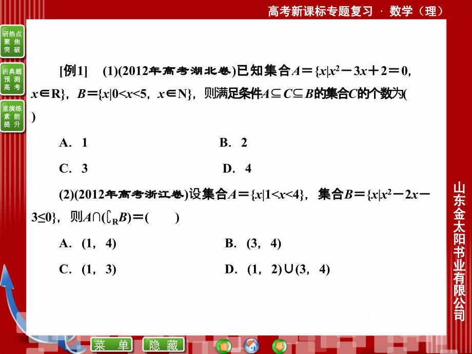 集合、常用逻辑用语与定积分_第4页