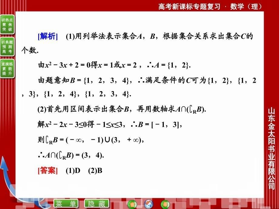 集合、常用逻辑用语与定积分_第5页