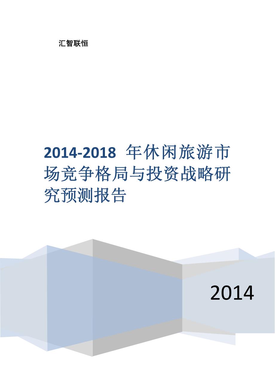 2014-2018年休闲旅游市场竞争格局与投资战略研究预测报告_第1页