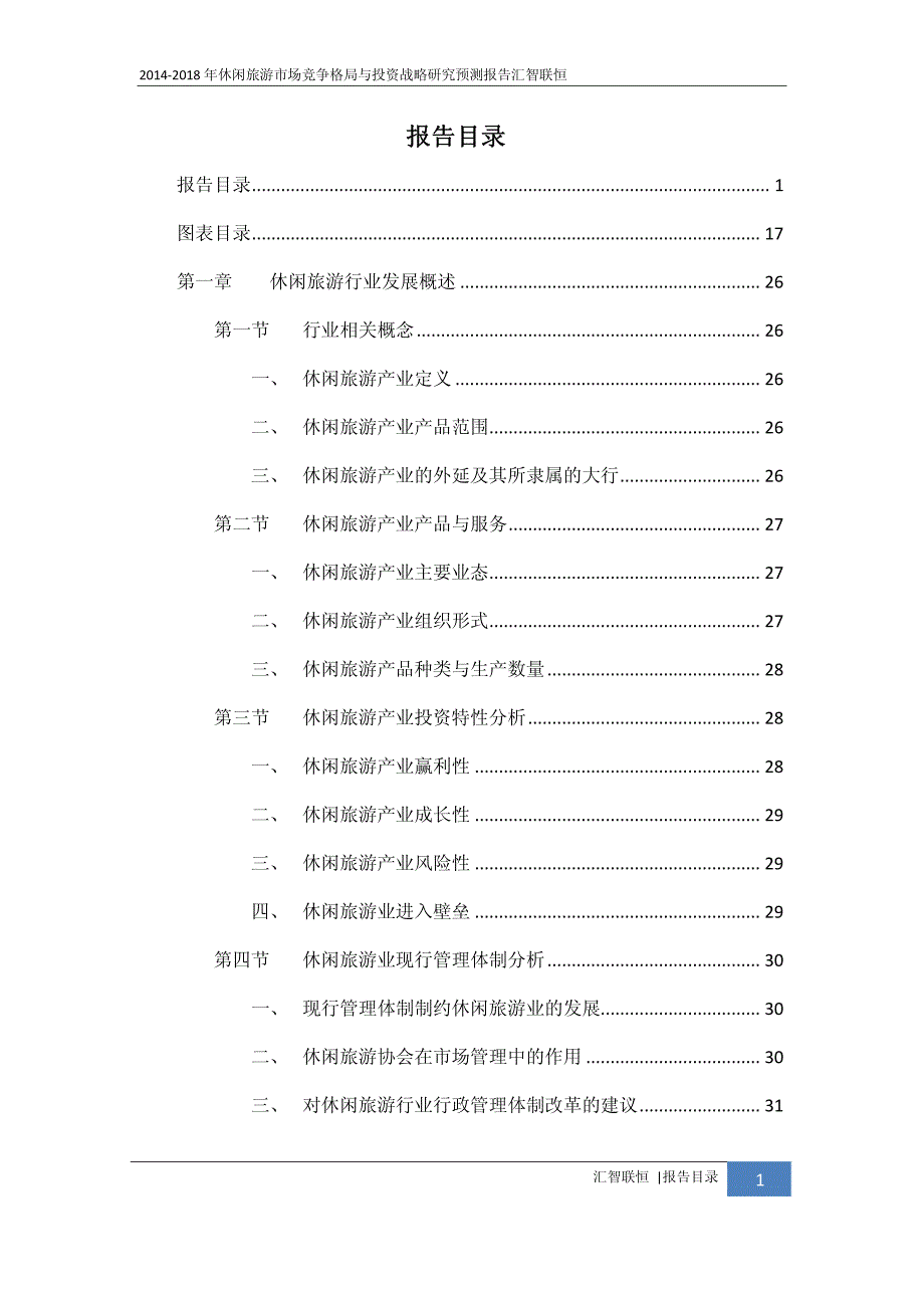 2014-2018年休闲旅游市场竞争格局与投资战略研究预测报告_第2页