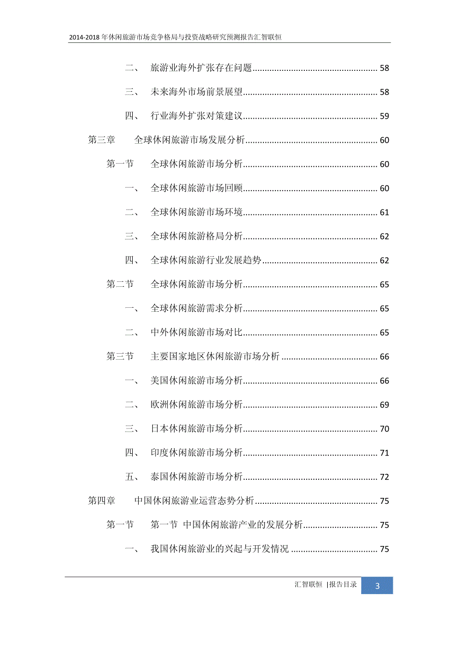 2014-2018年休闲旅游市场竞争格局与投资战略研究预测报告_第4页