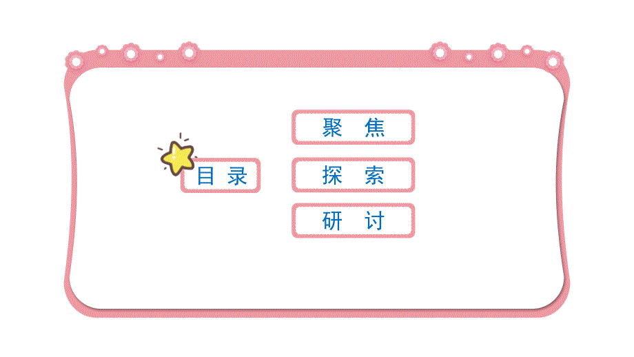 教科科学六年级上册4-2 调查家中使用的能量课件_第3页