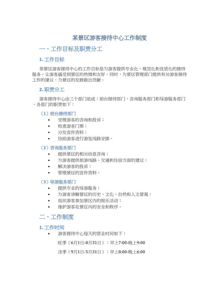 某景区游客接待中心工作制度-实用_第1页