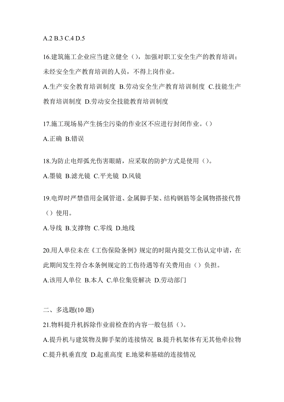 2023黑龙江省《安全员B证》考试典型题库（含答案）_第4页