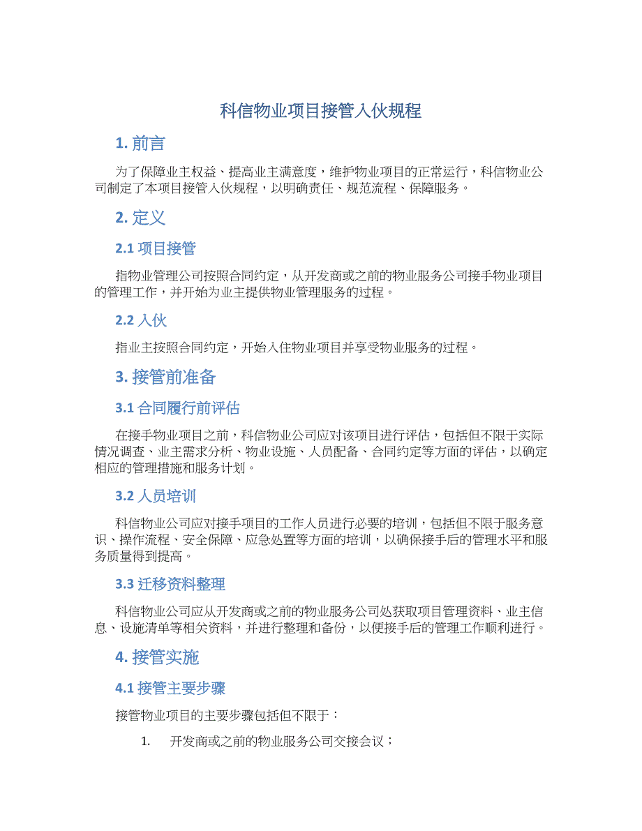 科信物业项目接管入伙规程-实用_第1页