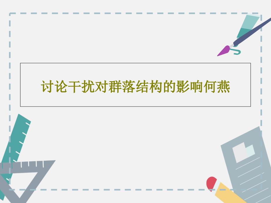 讨论干扰对群落结构的影响课件_第1页