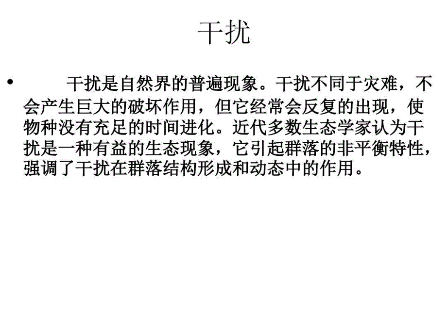 讨论干扰对群落结构的影响课件_第3页