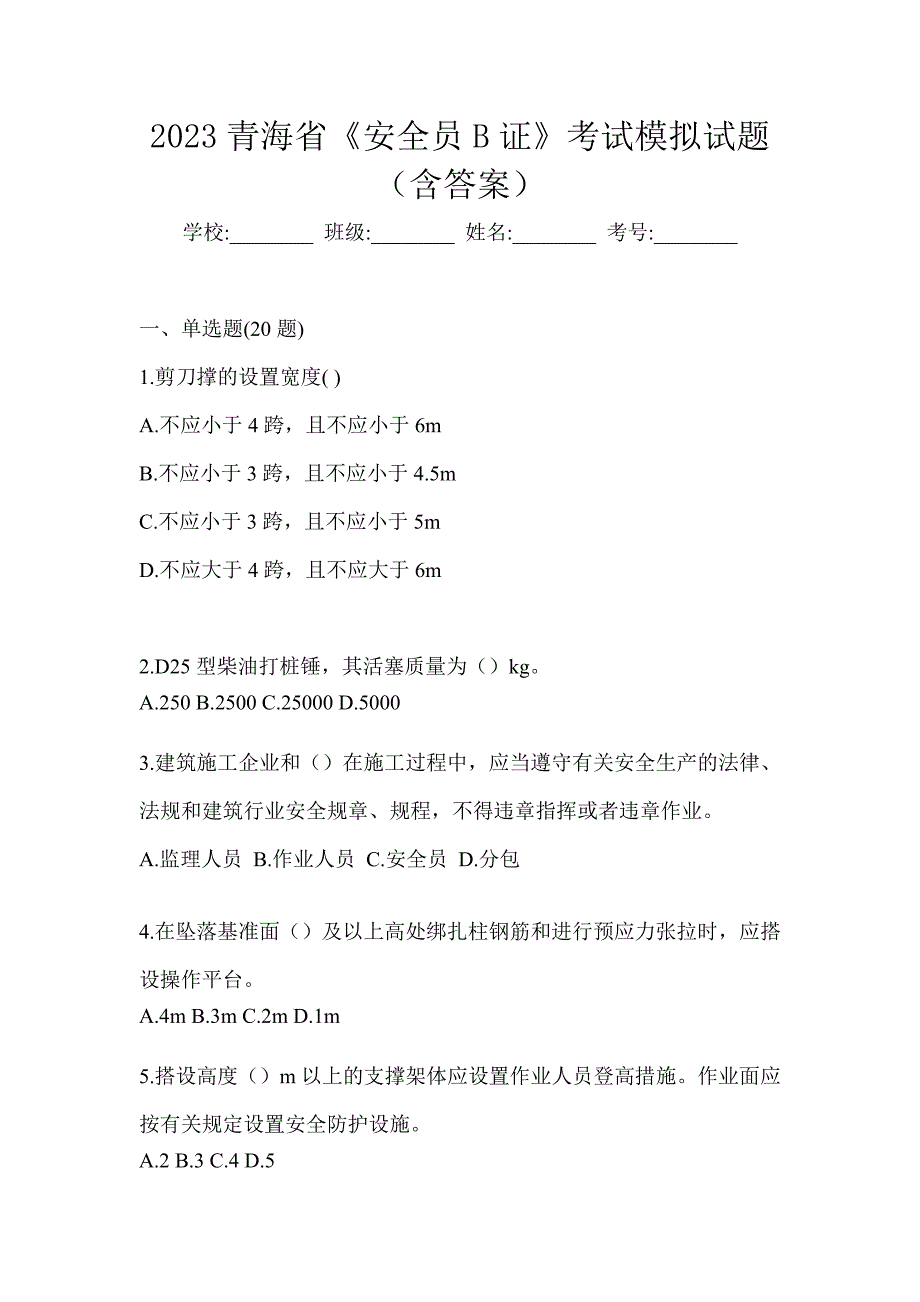 2023青海省《安全员B证》考试模拟试题（含答案）_第1页