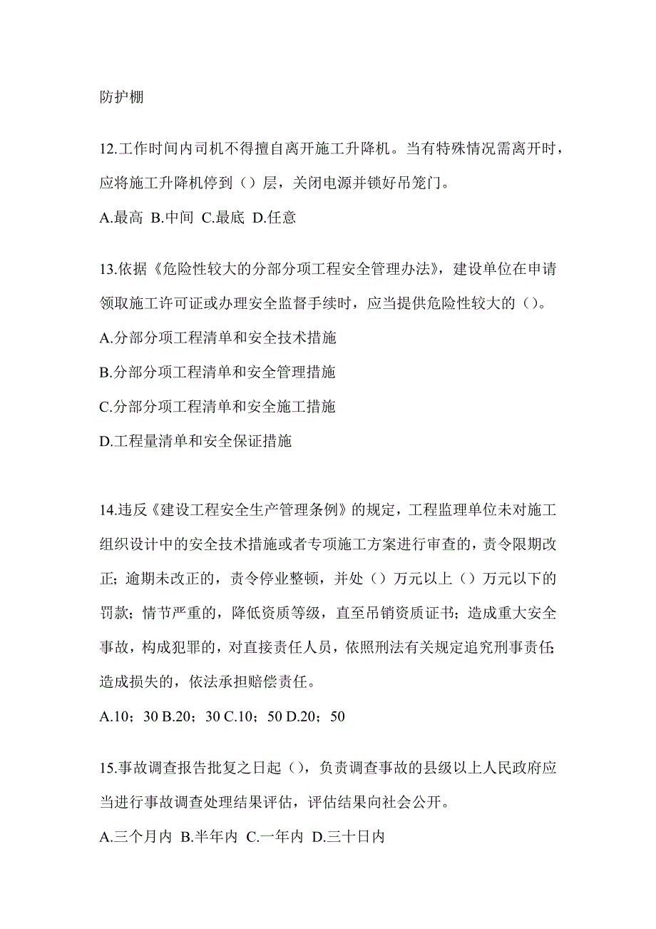 2023青海省《安全员B证》考试模拟试题（含答案）_第3页