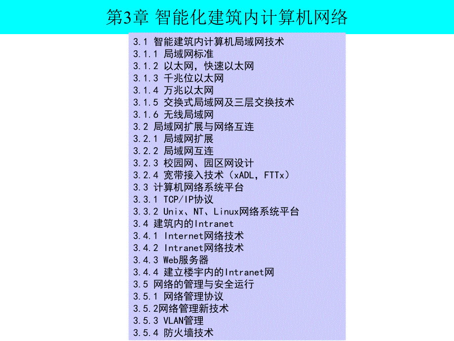 第3章智能化建筑内计算机网络ppt课件_第1页