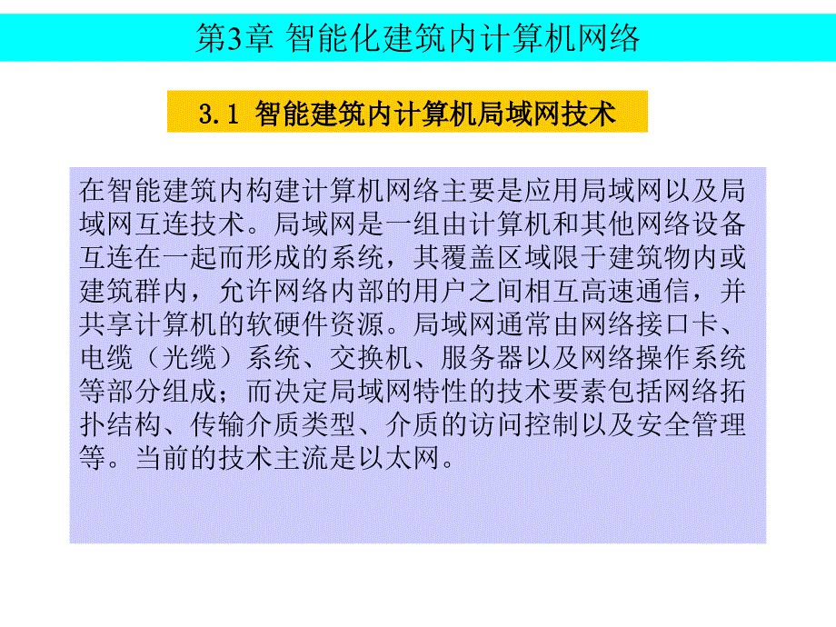 第3章智能化建筑内计算机网络ppt课件_第2页