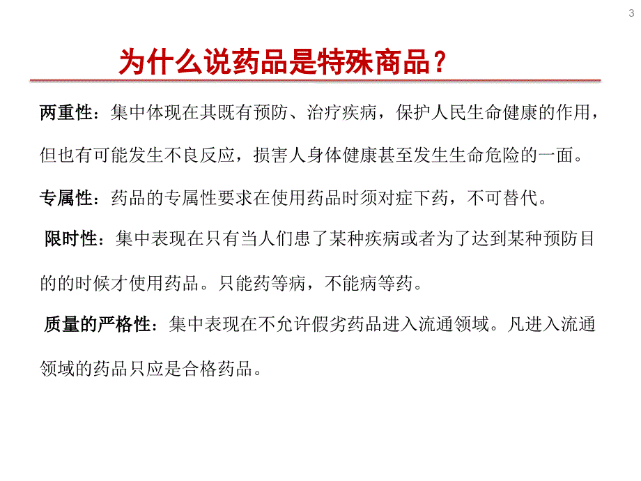 优质课件药品基本知识培训_第3页