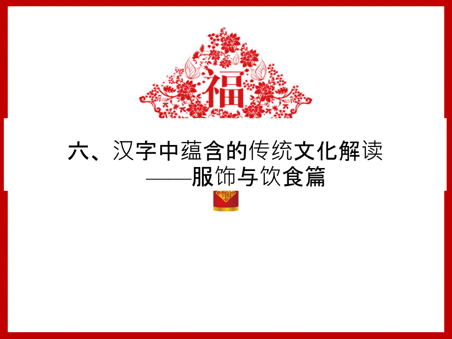 汉字中蕴含的传统文化解读——服饰与饮食篇_第1页