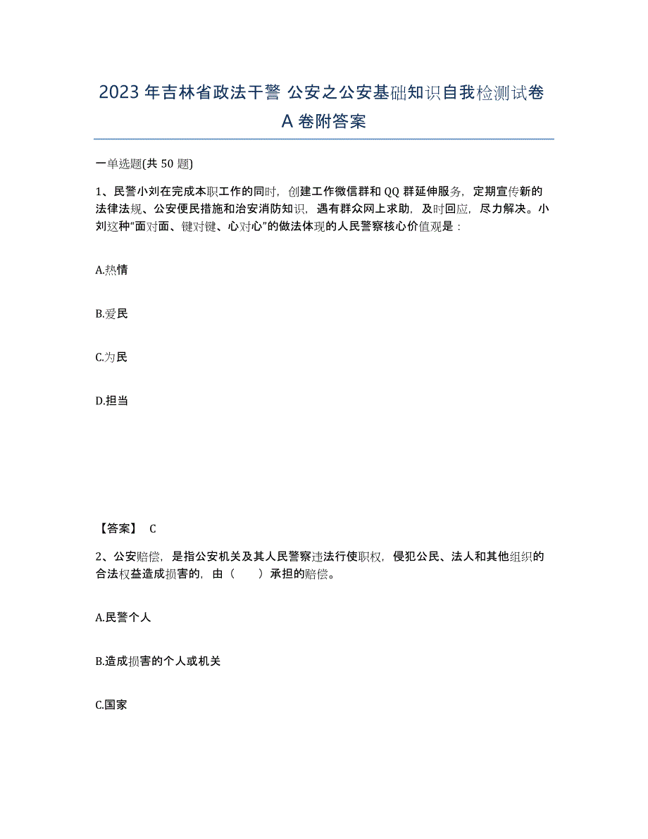 2023年吉林省政法干警 公安之公安基础知识自我检测试卷A卷附答案_第1页