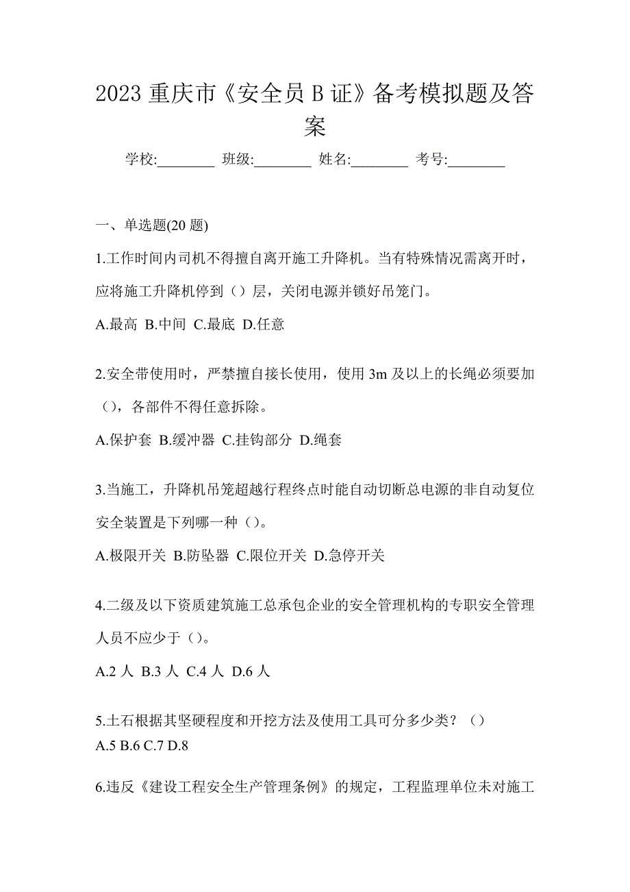 2023重庆市《安全员B证》备考模拟题及答案_第1页