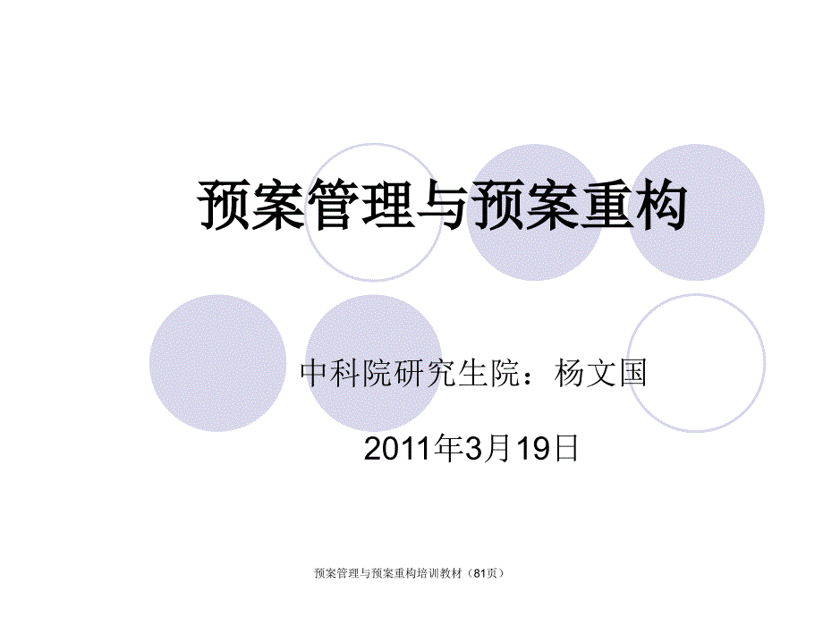 预案管理与预案重构培训教材81页课件_第1页