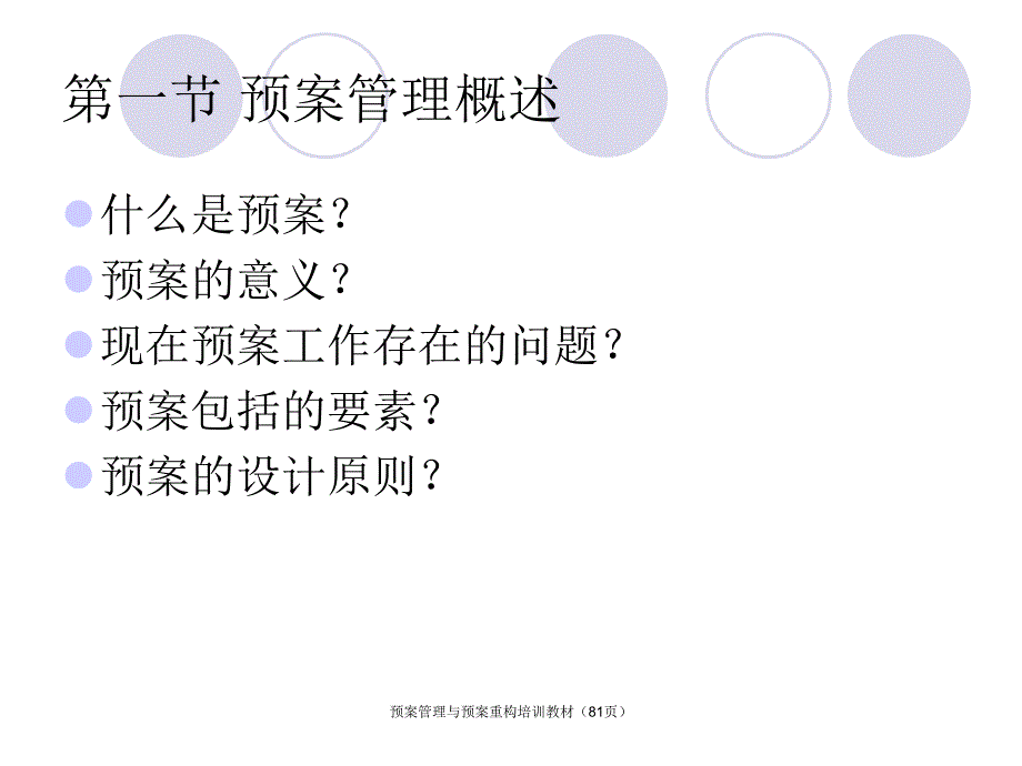 预案管理与预案重构培训教材81页课件_第2页